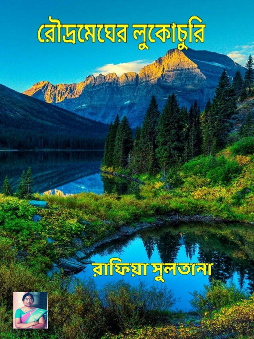 Title details for রৌদ্রমেঘের লুকোচুরি by রাফিয়া সুলতানা - Available